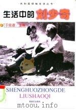 生活中的刘少奇（1999 PDF版）
