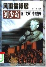 风雨福禄居  刘少奇在“文革”中的抗争   1998  PDF电子版封面  7206030319  徐彬编著 