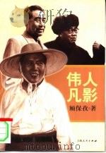 伟人凡影（1998 PDF版）