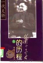一代天骄  邓小平的历程  上  -一个伟人和他的一个世纪     PDF电子版封面    刘金田 