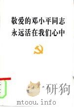 敬爱的邓小平同志永远活在我们心中   1997  PDF电子版封面  7010025851  人民出版社编 