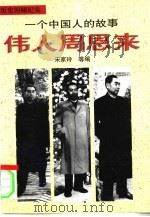伟人周恩来  一个中国人的故事  历史回顾纪实（1996 PDF版）