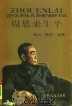 周恩来生平  上   1997  PDF电子版封面  7206026826  南山，南哲主编 