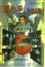 邓小平与外国首脑   1999  PDF电子版封面  7503518871  于越，白墨编著 