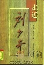 走近刘少奇（1998 PDF版）