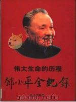 伟大生命的历程  邓小平全纪录  1904-1997（1988 PDF版）