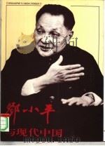 邓小平与现代中国（1997 PDF版）