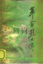 革命烈士传  第9集   1991  PDF电子版封面  780023293X  《革命烈士传》编辑委员会编 