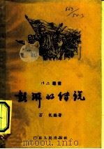 彭湃的传说   1957  PDF电子版封面  T10111·173  石帆编著 
