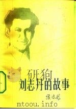 刘志丹的故事   1983  PDF电子版封面  11096·67  张俊彪著 