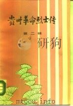 贵州革命烈士传  第2辑（1990 PDF版）