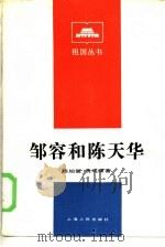 邹容和陈天华   1985  PDF电子版封面  11074·641  陈旭麓，费成康著 