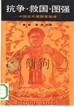 抗争.救国.图强  中国近代爱国英雄谱   1991  PDF电子版封面  7300011950  罗明，周源主编 