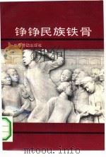 铮铮民族铁骨（1991 PDF版）