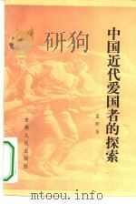 中国近代爱国者的探索（1984 PDF版）