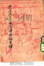 湘乡曾氏藏  忠王李秀成自传原稿笺证（1951 PDF版）