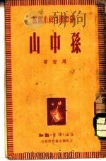 孙中山   1938  PDF电子版封面    周哲 