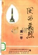 闽西英烈  第1卷（1985 PDF版）