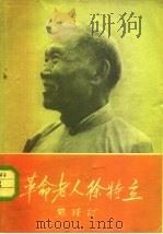 革命老人徐特立（1959 PDF版）
