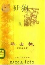 张士诚   1963  PDF电子版封面    邱树森编撰 