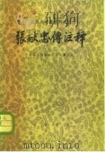 农民战争史资料选注  张献忠传注释（1977 PDF版）