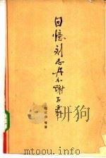 回忆刘志丹和谢子长（1961 PDF版）