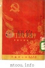 中国共产党烈士传（1951 PDF版）