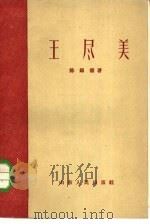 王尽美   1961年05月第1版  PDF电子版封面    陈锡德著 