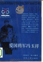 爱国将军冯玉祥（1987 PDF版）