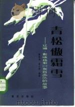 青松傲霜雪  江姐，彭咏梧和川东游击队的故事（1982 PDF版）