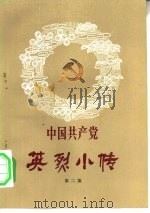 中国共产党英烈小传  第2集   1982  PDF电子版封面  11096·45  西北师范学院政治系中共党史教研室资料室编 