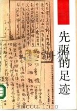 先驱的足迹   1988  PDF电子版封面  7213001949  杨福茂主编 