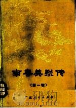 南粤英烈传（1983 PDF版）