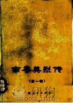 南粤英烈传   1983  PDF电子版封面  11111·99  中共广东省委党史研究委员会办公室编 