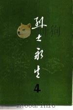烈士永生  第4集   1983  PDF电子版封面  3105·442  河南省民政厅编 