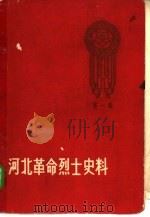 河北革命烈士史料  第1册（1959 PDF版）