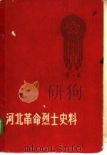 河北革命烈士史料  第1册   1959  PDF电子版封面  11086·7  河北省民政厅编 