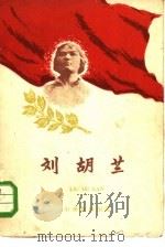 刘胡兰   1959  PDF电子版封面  11018·154  陈宇光编著 