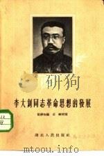 李大钊同志革命思想的发展（1957 PDF版）