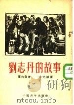 刘志丹的故事   1953  PDF电子版封面    董均伦著；古元插图 