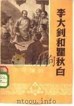 新少年读物  李大钊和瞿秋白（1951 PDF版）