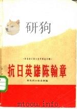 抗日英雄陈翰章（1959 PDF版）