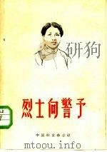 烈士向警予   1958  PDF电子版封面  11054·1  中国妇女杂志社编辑 