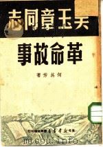 吴玉章同志革命故事（1949 PDF版）