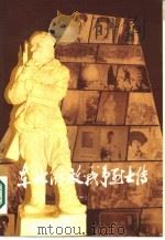 东北解放战争烈士传  1   1986  PDF电子版封面  11093·209  东北烈士纪念馆编 