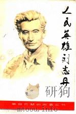 人民英雄刘志丹（1984 PDF版）