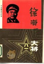 徐海东大将（1987 PDF版）