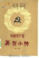 中国共产党  英烈小传  第1集   1980  PDF电子版封面  11096·41  西北师范学院政治系中共党史教研室，资料室 