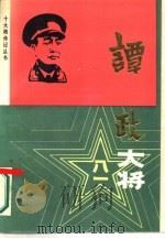 谭政大将   1987  PDF电子版封面  7535000436  乔希章著 