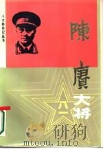 陈赓大将（1987 PDF版）
